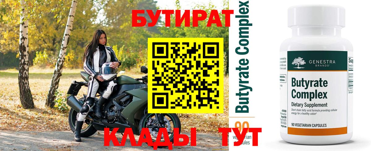 БУТИРАТ Butirat Павловский Посад