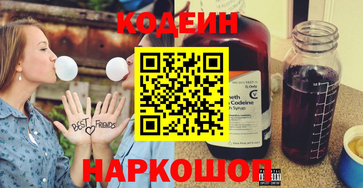 Codein напиток Lean (лин) Павловский Посад